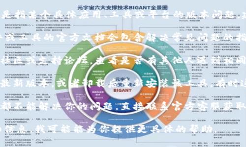 如果你所提到的“tokenim 2.0”是指某个具体应用、工具或平台的版本问题，建议你考虑以下步骤：

1. **查阅官方文档**：通常，软件或工具的官方文档会包含解决常见问题的指南和更新日志。

2. **社区或论坛**：如果有用户社区或支持论坛，查看是否有其他人遇到相同的问题，并查看有没有解决方法。

3. **更新或重装**：尝试更新到最新版本，或者卸载后重新安装该工具，有时这能解决一些兼容性或运行问题。

4. **联系客服**：如果以上步骤都不能解决你的问题，直接联系官方客服获取帮助。

如果能提供更多的上下文或详细信息，我可能能为你提供更具体的帮助。