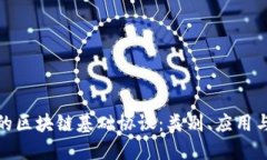 探索美国的区块链基础协议：类别、应用与未来