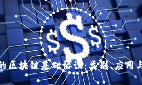 探索美国的区块链基础协议：类别、应用与未来趋势