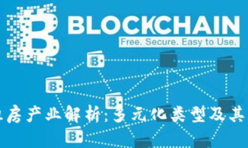 区块链租房产业解析：多元化类型及其发展趋势