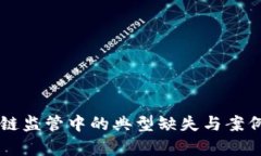 区块链监管中的典型缺失与案例分析