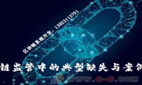 区块链监管中的典型缺失与案例分析