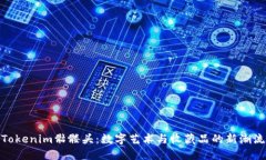 Tokenim骷髅头：数字艺术与收藏品的新潮流