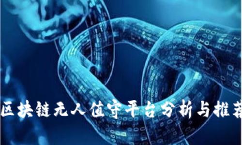 区块链无人值守平台分析与推荐