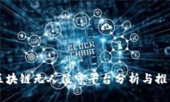 区块链无人值守平台分析与推荐