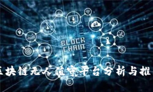 区块链无人值守平台分析与推荐