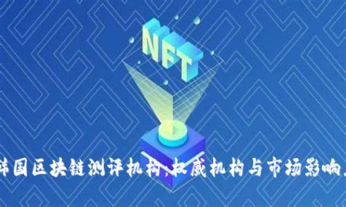 了解韩国区块链测评机构：权威机构与市场影响力分析