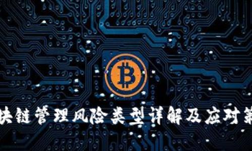 区块链管理风险类型详解及应对策略