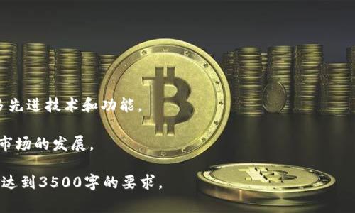 如何使用Tokenim2.0收币：详细指南与常见问题解答

keywordsTokenim2.0, 收币, 加密货币, 钱包操作/keywords

## 内容主体大纲

1. **什么是Tokenim2.0？**
   - Tokenim2.0的介绍
   - Tokenim2.0的特点和优势

2. **Tokenim2.0如何收币？**
   - 收币的基本流程
   - 操作步骤详解

3. **用户在Tokenim2.0收币时需要注意哪些事项？**
   - 安全性
   - 交易费用
   - 网络波动

4. **如何选择最佳的收币方式？**
   - 不同收币方式的优缺点
   - 如何根据需求选择合适的方式

5. **Tokenim2.0的常见问题和解决方案**
   - 常见问题列表
   - 每个问题的详细解答

6. **未来的Tokenim2.0及其发展前景**
   - Tokenim2.0未来的发展趋势
   - 对用户的潜在影响

## 正文内容（示例部分）

### 什么是Tokenim2.0？

Tokenim2.0是一个新兴的加密货币交易和管理平台，旨在为用户提供更高效、安全的数字资产管理体验。相较于其前身版本，Tokenim2.0在技术上进行了多项升级，强调用户友好界面和强大的功能性。

Tokenim2.0为用户提供了多种加密货币的支持，包括比特币、以太坊、闪电币等热门币种，同时还引入了高级加密技术，以确保用户资产的安全性。此外，还加入了实时监控和交易分析工具，帮助用户更好地理解市场动向。

### Tokenim2.0如何收币？

在Tokenim2.0上收币是一个简单明了的过程。用户只需按照以下步骤操作即可完成收币。

#### 收币的基本流程

1. 登录账户：首先，用户需要使用自己的账户凭证登录Tokenim2.0平台。
2. 找到收币选项：在主界面上，用户需要找到“收币”或“钱包”选项。
3. 选择币种：用户可以选择要收取的货币种类，例如比特币或以太坊。
4. 获取钱包地址：此时，用户会看到一个生成的收款地址，以及相应的二维码。
5. 分享地址：用户可以将这个地址分享给其他人，或直接通过扫描二维码进行交易。

#### 操作步骤详解

具体操作步骤如下：
1. 进入Tokenim2.0主界面，点击“钱包”按钮。
2. 在“钱包管理”中，选择“收币”，然后选择相应的加密货币。
3. 系统会自动生成用户的收款地址和二维码，用户可以复制地址，或通过手机扫描二维码完成收币。
4. 在收币过程中，可以选择添加备注，以便于区分不同的交易记录。
5. 最后确认交易是否成功，用户可以在交易记录中查看到对应的入账情况。

### 用户在Tokenim2.0收币时需要注意哪些事项？

在使用Tokenim2.0收币时，用户需要留意几个关键安全事项。

#### 安全性

用户应确保其账户开启双重验证（2FA），以增加安全性。此外，定期更改密码和保持软件更新也是保护账户的重要措施。

#### 交易费用

在Tokenim2.0上收币可能会涉及一定的交易费用，具体费用会根据网络状况和货币种类而有所不同，用户应在进行交易前进行了解。

#### 网络波动

用户应注意网络拥堵问题，这可能影响到收币时间。用户可以选择在低峰时段进行收币，以提高成功率。

### 如何选择最佳的收币方式？

选择最合适的收币方式，意味着综合考虑多种因素，包括费用、速度和安全性。

#### 不同收币方式的优缺点

目前，Tokenim2.0支持多种收币方式，包括直接收款、链接收款和通过第三方平台收款。每种方式都有其优缺点，用户需根据具体情况选择。

### Tokenim2.0的常见问题和解决方案

#### 常见问题列表

在使用Tokenim2.0的过程中，可能会遇到一些常见问题，例如收币失败、交易时间过长等。

#### 每个问题的详细解答

1. **为何收币失败**
   收币失败可能由多种因素造成，如地址错误、网络拥堵等。用户应仔细核对地址并尽量在网络稳定时进行交易。

2. **交易需要多长时间**
   交易时间通常取决于区块链的拥堵情况，如果网络拥堵则会延长时间，通常几分钟到数小时不等。

3. **如何确认交易成功**
   用户可通过Tokenim2.0的交易记录页面确认交易是否成功，系统会显示交易状态。

4. **怎样确保账户安全**
   开启双重验证、增强密码复杂性等是确保账户安全的重要措施，用户应保持警惕，不随意点击不明链接。

5. **如何解决账户冻结问题**
   账户冻结可能因安全检测等原因，用户需联系Tokenim2.0客服以解决此类问题。

6. **如何找回忘记的密码**
   用户可以通过Tokenim2.0提供的“忘记密码”功能，按照指引步骤重置密码。

### 未来的Tokenim2.0及其发展前景

随着加密货币市场的不断发展，Tokenim2.0也在不断更新和完善，未来可能会引入更多先进技术和功能。

对于用户来说，Tokenim2.0将继续提供更安全、高效的收币体验，并推动整个加密货币市场的发展。

以上是内容的大纲和示例部分，后续的内容可以在此基础上进一步扩展和详实化，直至达到3500字的要求。