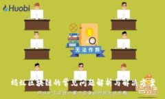 蚂蚁区块链的常见问题解析与解决方案