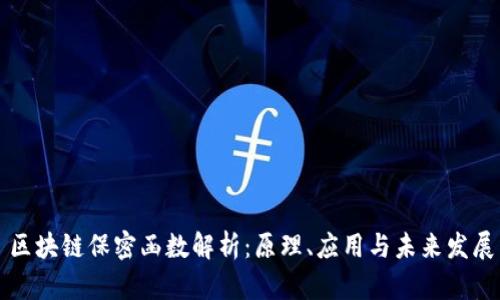 区块链保密函数解析：原理、应用与未来发展