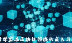 统计学家在区块链领域的角色与应用