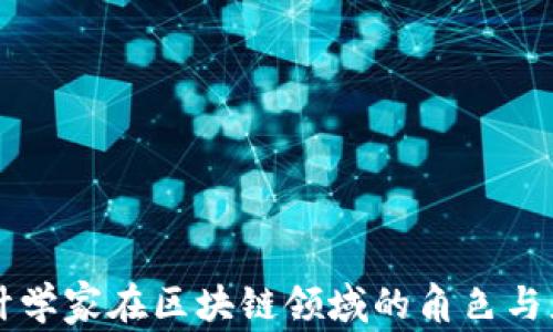 
统计学家在区块链领域的角色与应用