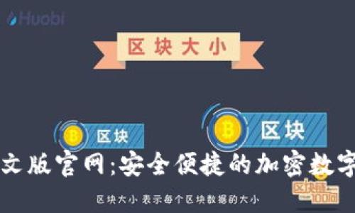 小狐狸钱包中文版官网：安全便捷的加密数字资产管理平台