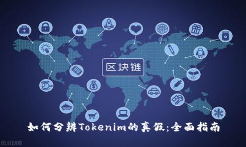 如何分辨Tokenim的真假：全面指南