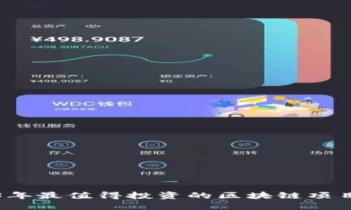 2023年最值得投资的区块链项目推荐