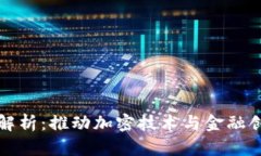 区块链政策全解析：推动加密技术与金融创新的