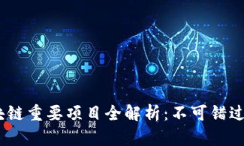 2023年区块链重要项目全解析：不可错过的投资机会
