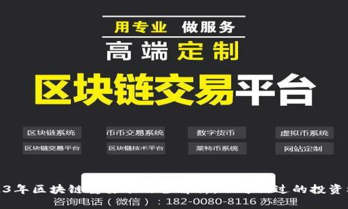 2023年区块链重要项目全解析：不可错过的投资机会