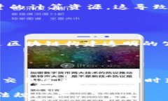   区块链技术的前沿：数字平台的全面解析区块链