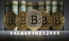 河北区块链软件推荐及应用分析