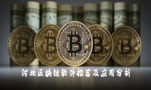 河北区块链软件推荐及应用分析