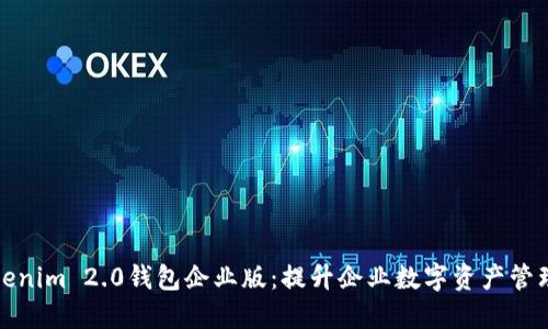 探秘Tokenim 2.0钱包企业版：提升企业数字资产管理的利器