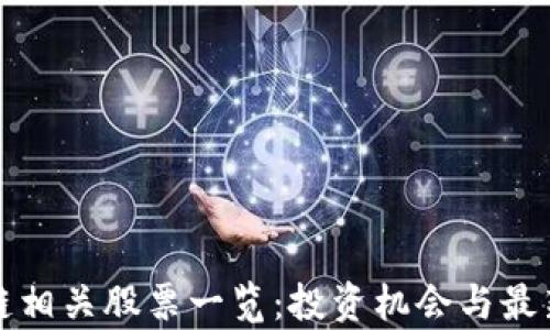 
腾讯区块链相关股票一览：投资机会与最新发展分析