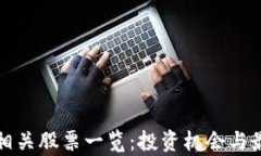 腾讯区块链相关股票一览：投资机会与最新发展