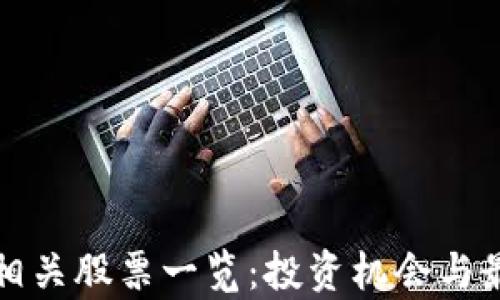 
腾讯区块链相关股票一览：投资机会与最新发展分析