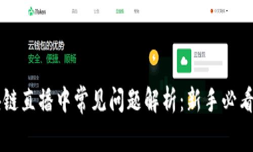 区块链直播中常见问题解析：新手必看指南