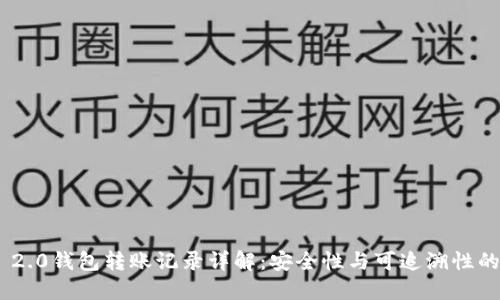 Tokenim 2.0钱包转账记录详解：安全性与可追溯性的双重保障