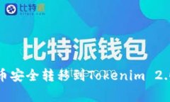 如何将Pig币安全转移到Tokenim 2.0：完整指南
