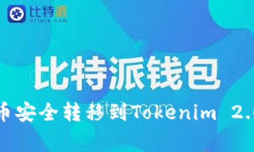 如何将Pig币安全转移到Tokenim 2.0：完整指南