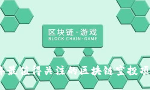2023年最值得关注的区块链空投项目汇总