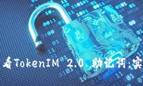 思考

如何查看TokenIM 2.0 助记词：实用指南