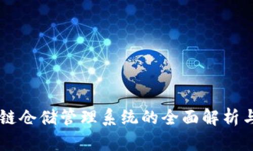 区块链仓储管理系统的全面解析与应用