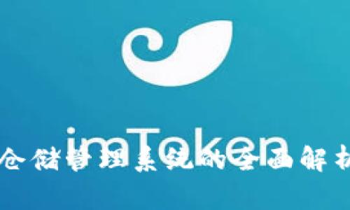 区块链仓储管理系统的全面解析与应用