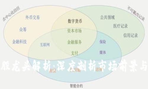 区块链老股龙头解析：深度剖析市场前景与投资机会