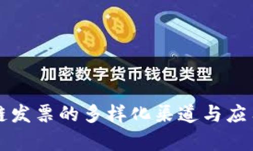 区块链发票的多样化渠道与应用前景