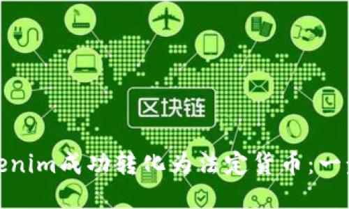 : 如何将Tokenim成功转化为法定货币：一步一步的指南