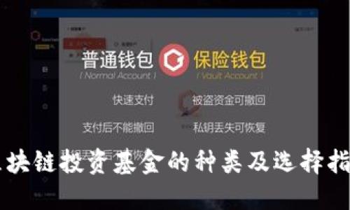 区块链投资基金的种类及选择指南