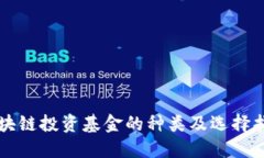 区块链投资基金的种类及选择指南