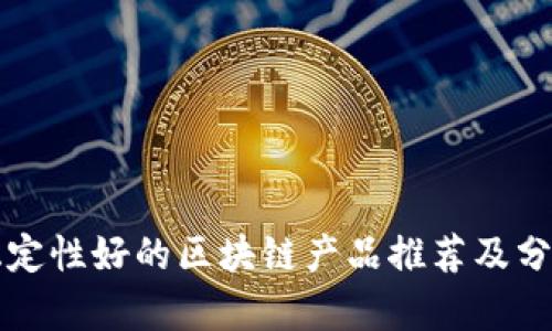 稳定性好的区块链产品推荐及分析