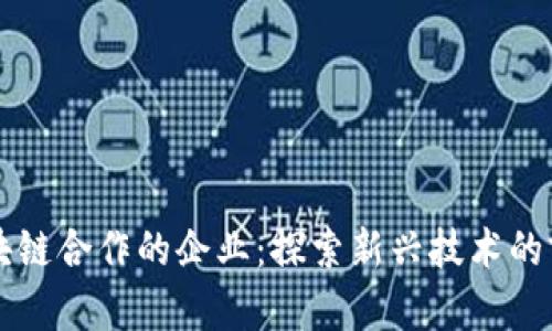 区块链合作的企业：探索新兴技术的前沿