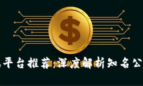 区块链资讯平台推荐：深度解析知名公司及其优势