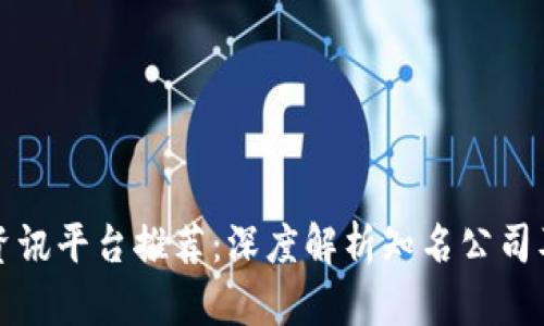 区块链资讯平台推荐：深度解析知名公司及其优势