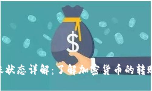 Tokenim转账状态详解：了解加密货币的转账流程与管理