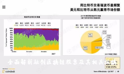 全面解析融创区块链股票及其相关板块