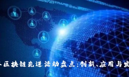 2023年区块链先进活动盘点：创新、应用与发展趋势